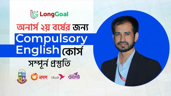 অনার্স ২য় বর্ষ ( Compulsory) ইংরেজি পূর্ণাঙ্গ ১০০ নম্বর