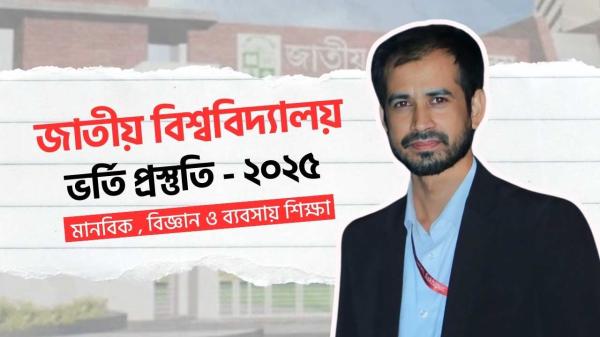 জাতীয় বিশ্ব ভর্তি কোচিং (ইংরেজি, বাংলা ও সাধারণ জ্ঞান)