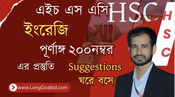 HSC ইংরেজি ২০০ নম্বর ( পূর্ণাঙ্গ প্রস্তুতি)