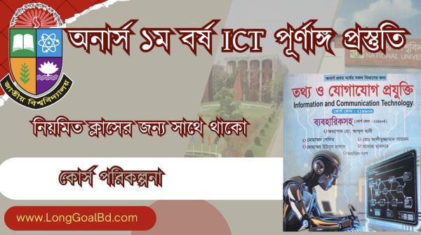 অনার্স ১ম বর্ষ ICT সকল বিভাগে জন‍্য